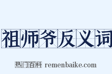 祖师爷反义词是什么意思的图片